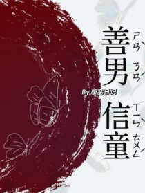 善男信女步