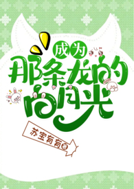 成为那条龙的白月光po