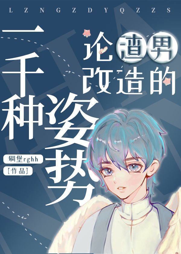 论渣男改造的一千种姿势有多少章