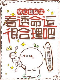 我心理医生看透命运很合理吧